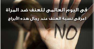 فى اليوم العالمى للعنف ضد المرأة.. اعرفى نسبة العنف عند رجال هذه الأبراج