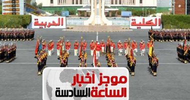 موجز 6.. 9ديسمبر بدء سحب أوراق قبول خريجى الجامعات للالتحاق بالكلية الحربية