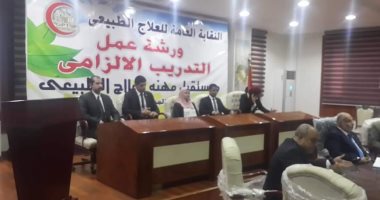 "العلاج الطبيعى" تطالب أعضاءها بعدم إعطاء علاج غير علمى أو الترويج له