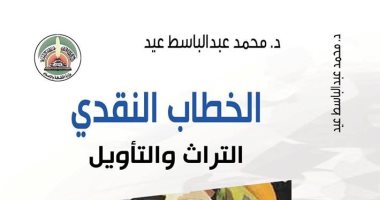 الخطاب النقدى.. تعرف على كتاب محمد عبد الباسط عيد المرشح لجائزة الشيخ زايد