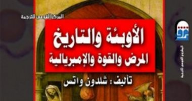 قرأت لك.. الأوبئة والتاريخ.. كيف فتك الطاعون العالم؟
