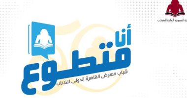 لو عايز تتطوع لخدمة معرض الكتاب فى يوبيله الذهبى.. تعرف على مهامك