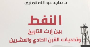 قرأت لك.. النفط.. تاريخه وحاضره ومستقبله