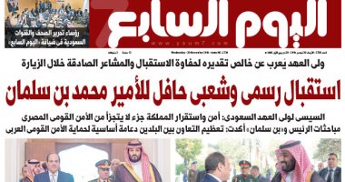 استقبال رسمى وشعبى حافل للأمير محمد بن سلمان.. غدا بـ"اليوم السابع"