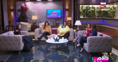 "كلام ستات" يطرح سؤال " هل السوشيال ميديا ..نعمة ولا نقمة"  البرنامج  يحاور أول مدربة ملاكمة فى مصر وكواليس مشوارها الرياضى. الفنانة راندا البحيرى تتحدث عن شخصية "المتحولة جنسياً" فى مسلسل  جراب حوا