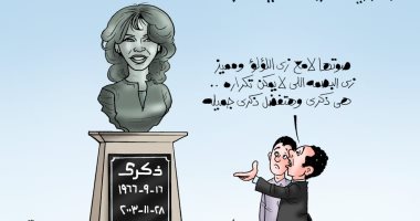 "ذكرى" هتفضل ذكرى جميله فى كاريكاتير "اليوم السابع"