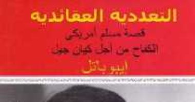 قرأت لك.. التعددية العقائدية.. بن لادن وبات روبرتسون وجهان لعملة واحدة دموية