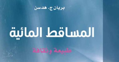 "المساقط المائية" كتاب يرصد مخاطر زوال الشلالات الطبيعية