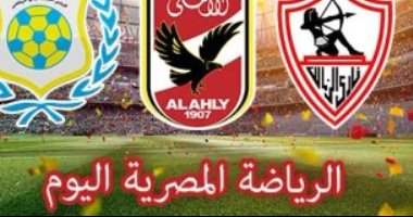 الرياضة المصرية فى يوم.. الإسماعيلى يبدأ المغامرة الأفريقية أمام ماسيجير نيجوزى البوروندى.. النجوم يستدرج بيراميدز على ستاد بتروسبورت بصافرة تونسية.. الأهلى يبدأ الاستعداد لمواجهة بتروجت.. وإنعقاد عمومية الجودو