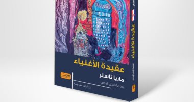 "عقيدة الأغنياء".. "العربى" تصدر أول رواية مترجمة لها من كرواتيا