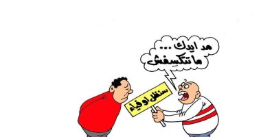 زملكاوى يسلم مشجع أهلاوى لافتة "سنظل أوفياء" فى كاريكاتير اليوم السابع