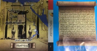 اليوم.. مناقشة "برديات مدن الياسمين" لـ أميرة بهى الدين بمؤسسة بتانة