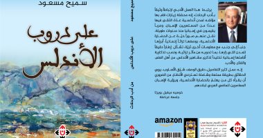 "على دروب الأندلس" كتاب جديد لـ سميح مسعود عن دار الآن ناشرون