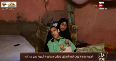 "كل يوم" يعرض تقريرًا حول حالة الحاجة وديدة التى ترعى ابنها المعاق