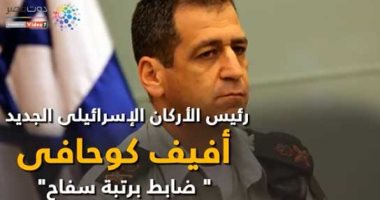 شاهد فى دقيقة.. من هو رئيس الأركان الإسرائيلى الجديد