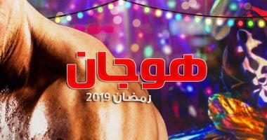 سر اختيار كريم محمود عبد العزيز محمد إمام فى "هوجان" رمضان 2019