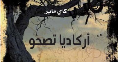مشروع كلمة يصدر رواية "أركاديا تصحو" للألمانى كاى ماير