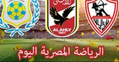 الرياضة المصرية فى يوم.. الزمالك يواجه الاتحاد السكندرى فى قمة مصرية بأجواء عربية ..الأهلى يتوجه للسويس للقاء بتروجت بالدوري.. الطلائع يواجه الإنتاج ودياً ..مصر تواجه تشاد بتصفيات أفريقيا المؤهلة لمونديال السلة
