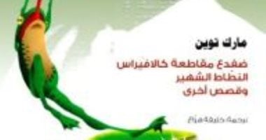 فى ذكرى ميلاد مارك توين.. هل قرأت الضفدع القافز المشهور من مقاطعة كالافيراس