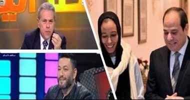 التلفزيون هذا المساء.. لقاء الرئيس بفتاة التروسيكل يتصدر برامج التوك شو.. عكاشة يشكر فتحى سرور لترافعه فى"الدكتوراه المزورة": الطب الشرعى أثبت صحتها.. زياد برجى عن نجاح "شو حلو": الجمهور المصرى يحب كل اللهجات