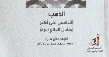 قرأت لك.. "الذهب" كتاب يتتبع المعدن النفيس من العبادة للتحكم فى اقتصاد العالم