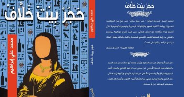 دار المثقف تصدر كتاب "حجر بيت خلاف" لـ محمد على إبراهيم