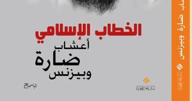 قرأت لك.. "الخطاب الإسلامى": البعض اهتم بالدعاية العلمية بدلا من إنتاج المعرفة
