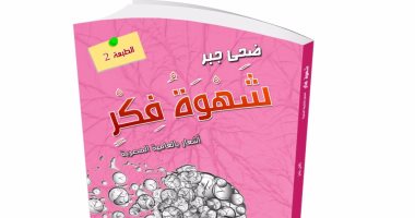 صدور الطبعة الثانية من ديوان شهوة فكر لـ ضحى جبر عن دار كليوباترا