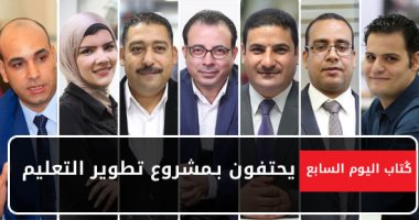 كُتاب "اليوم السابع" يحتفون بـ"مشروع تطوير التعليم".. دندراوى الهوارى: من يعارضه خائن.. كريم عبد السلام: حياة أو موت..  يوسف أيوب: على خطى التجربة السنغافورية.. وعمرو جاد:  فريق طارق شوقى وأحلامه