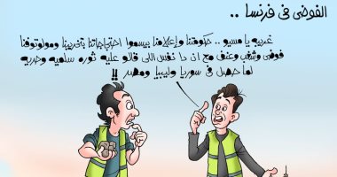 الفوضى فى فرنسا .. باريس تشرب من كأس المتاجرة بأمن الشعوب العربية بكاريكاتير " اليوم السابع"