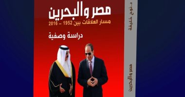 قرأت لك.. "مصر والبحرين": سياسات السيسى وحدت العرب وعالجت قضايا الأمن العربى