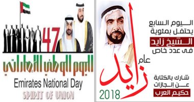 فى عيدها الوطنى الـ47.. صحف عربية تسطر ملحمة فى حب الإمارات.. اليوم السابع تتقدم بأسمى التهانى فى ذكرى الشيخ زايد.. صحف سعودية تصدر عددا خاصا تشارك الإماراتيين فرحة بلادهم.. وأقلام ترسم مسيرة عطاء الأبناء