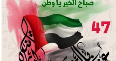 اليوم الوطنى الإماراتى.. رحلة 47 سنة من البداوة للحضارة والحداثة