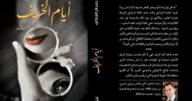 مناقشة رواية أيام الخريف لـ حسام العادلى فى مكتبة مصر العامة
