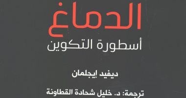 قرأت لك.. "الدماغ أسطورة التكوين".. كيف تتشكل ثقافة وخبرات الإنسان 