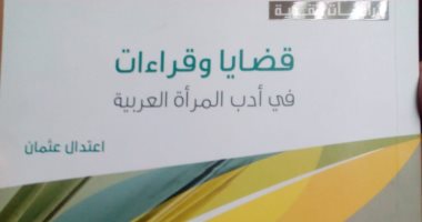الليلة.. مناقشة "قضايا وقراءات فى أدب المرأة العربية" بالمركز الدولى للكتاب