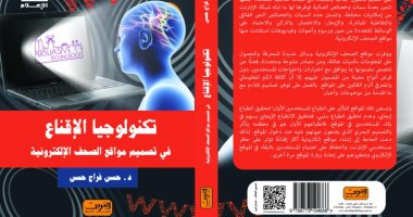 "تكنولوجيا الإقناع" دراسة جديدة تؤكد: "اليوم السابع" الأكثر متابعة على الإنترنت