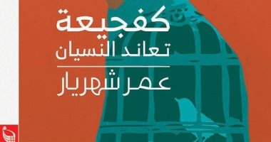 مناقشة ديوان "كفجيعة تعاند النسيان" لـ عمر شهريار فى دار بتانة