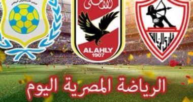 الرياضة المصرية فى يوم.. الأهلى يُخطط لإسقاط الجونة فى مشوار العودة للكبار بالدوري.. الإسماعيلى يسعى لحسم التأهل الأفريقى أمام ميساجير البوروندى.. والزمالك يدخل معسكر مغلق لمواجهة المصرى البورسعيدى