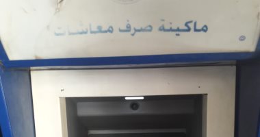 قارئ يطالب بإصلاح ماكينة صرف المعاشات بمنطقة النفق بأسوان تيسيرا على كبار السن