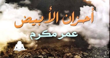 قراءة نقدية فى ديوان  شعر العامية "أحزان الأبيض"