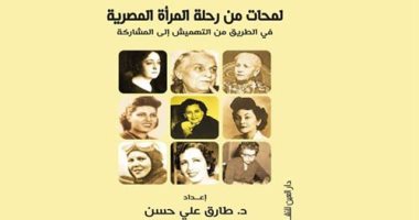 ندوة لمناقشة كتاب "لمحات من رحلة المرأة المصرية" فى دار العين