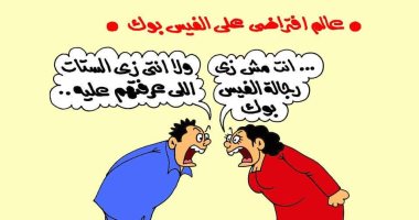 الفيس بوك يهدد العلاقات الأسرية فى كاريكاتير اليوم السابع
