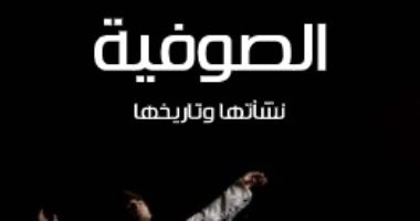 انطلاق الصوفية.. كيف تحولت الطريقة من فقراء المسلمين إلى أهل الفكر