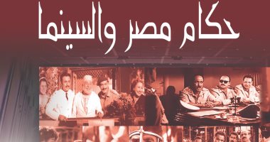 قرأت لك.. كتاب "حكام مصر والسينما".. كيف رأت الشاشة الصغيرة الحاكم