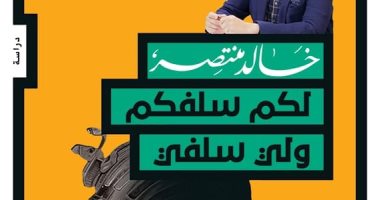"لكم سلفكم ولى سلفى" و"الختان والعنف ضد المرأة" جديد خالد منتصر عن دار بتانة