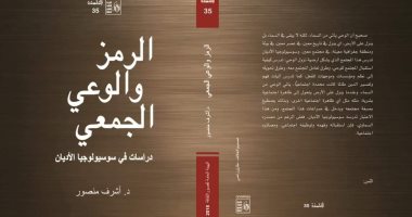 "الرمز والوعى الجمعى" كتاب  يفسر سوسيولوجيا نزول الوحى عن قصور الثقافة