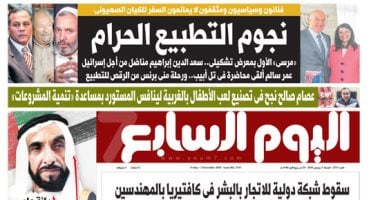 نجوم التطبيع الحرام.. غدا بـ"اليوم السابع"