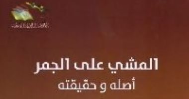 قرأت لك.. كتاب المشى على الجمر.. ما أصله وما حقيقته