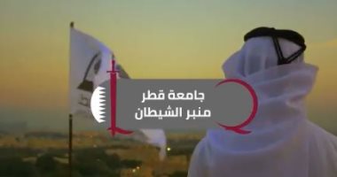 قطر يليكس تكشف استخدام تنظيم الحمدين ساحات العلم لترويج الأكاذيب